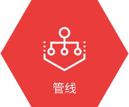 管線